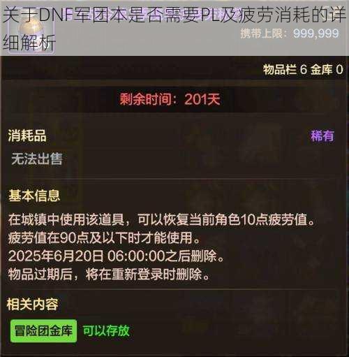 关于DNF军团本是否需要PL及疲劳消耗的详细解析