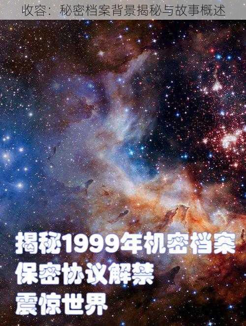 收容：秘密档案背景揭秘与故事概述