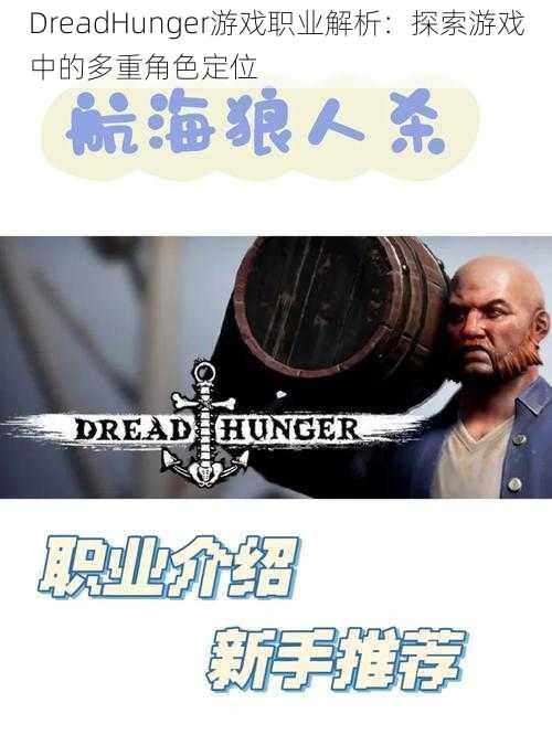 DreadHunger游戏职业解析：探索游戏中的多重角色定位