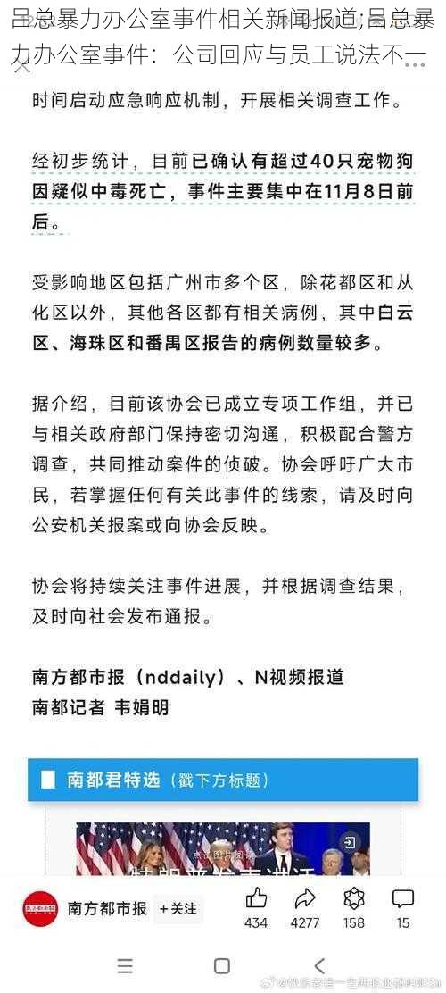 吕总暴力办公室事件相关新闻报道;吕总暴力办公室事件：公司回应与员工说法不一