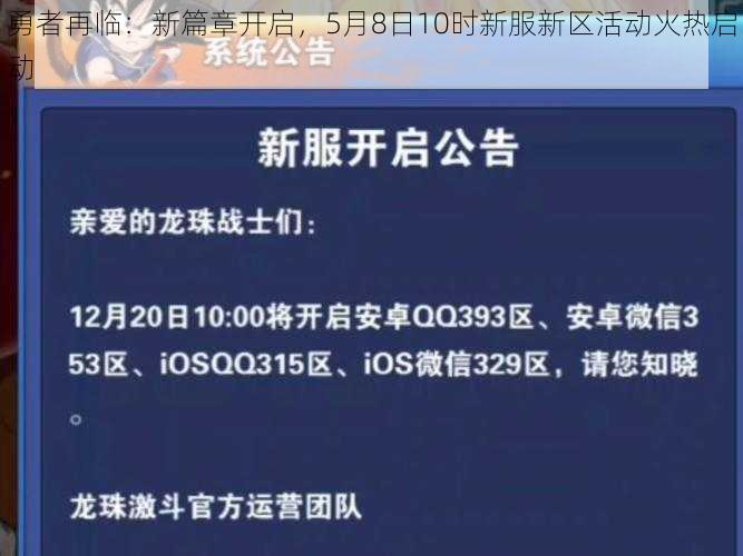 勇者再临：新篇章开启，5月8日10时新服新区活动火热启动