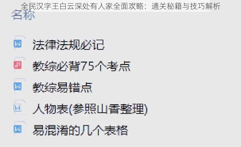 全民汉字王白云深处有人家全面攻略：通关秘籍与技巧解析