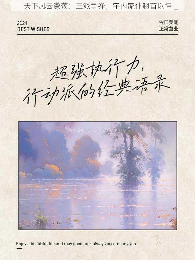 天下风云激荡：三派争锋，宇内家仆翘首以待