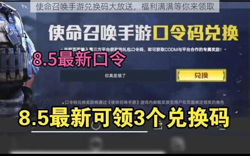 使命召唤手游兑换码大放送，福利满满等你来领取