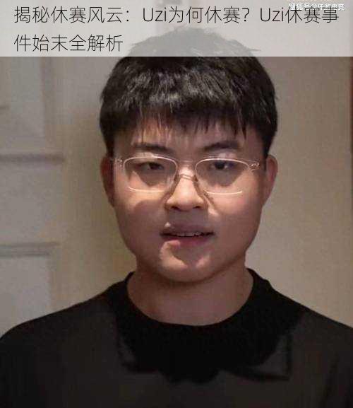 揭秘休赛风云：Uzi为何休赛？Uzi休赛事件始末全解析