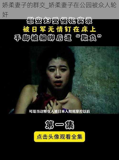 娇柔妻子的群交_娇柔妻子在公园被众人轮奸