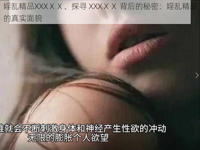 婬乱精品XXXⅩⅩ、探寻 XXXⅩⅩ 背后的秘密：婬乱精品的真实面貌