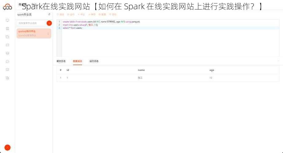 Spark在线实践网站【如何在 Spark 在线实践网站上进行实践操作？】