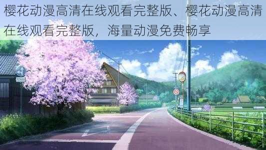 樱花动漫高清在线观看完整版、樱花动漫高清在线观看完整版，海量动漫免费畅享