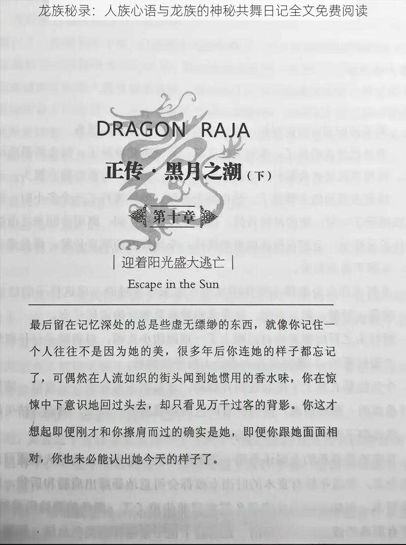 龙族秘录：人族心语与龙族的神秘共舞日记全文免费阅读