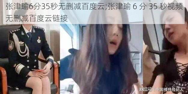 张津瑜6分35秒无删减百度云;张津瑜 6 分 35 秒视频无删减百度云链接