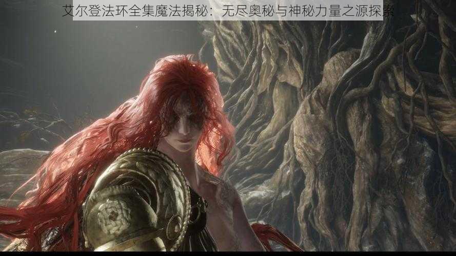 艾尔登法环全集魔法揭秘：无尽奥秘与神秘力量之源探索