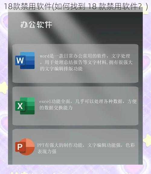 18款禁用软件(如何找到 18 款禁用软件？)