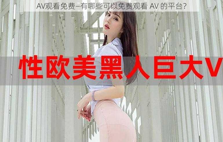 AV观看免费—有哪些可以免费观看 AV 的平台？