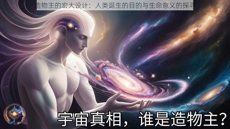 造物主的宏大设计：人类诞生的目的与生命意义的探寻