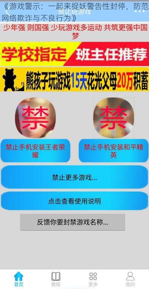 《游戏警示：一起来捉妖警告性封停，防范网络欺诈与不良行为》