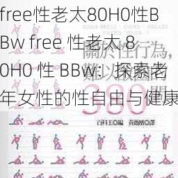 free性老太80H0性BBw free 性老太 80H0 性 BBw：探索老年女性的性自由与健康