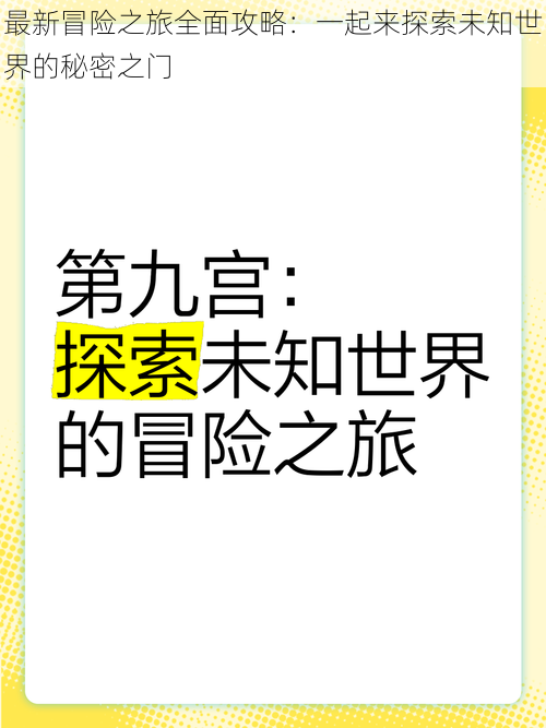 最新冒险之旅全面攻略：一起来探索未知世界的秘密之门