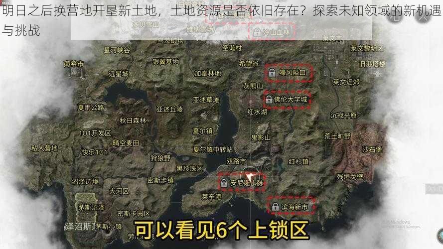 明日之后换营地开垦新土地，土地资源是否依旧存在？探索未知领域的新机遇与挑战