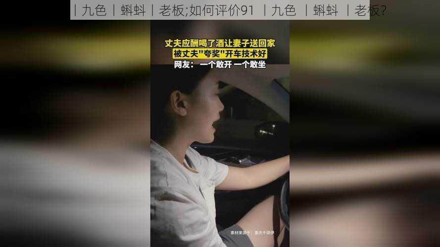 91丨九色丨蝌蚪丨老板;如何评价91 丨九色 丨蝌蚪 丨老板？