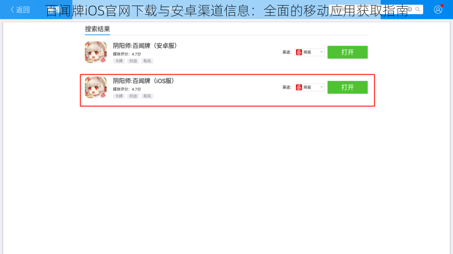 百闻牌iOS官网下载与安卓渠道信息：全面的移动应用获取指南