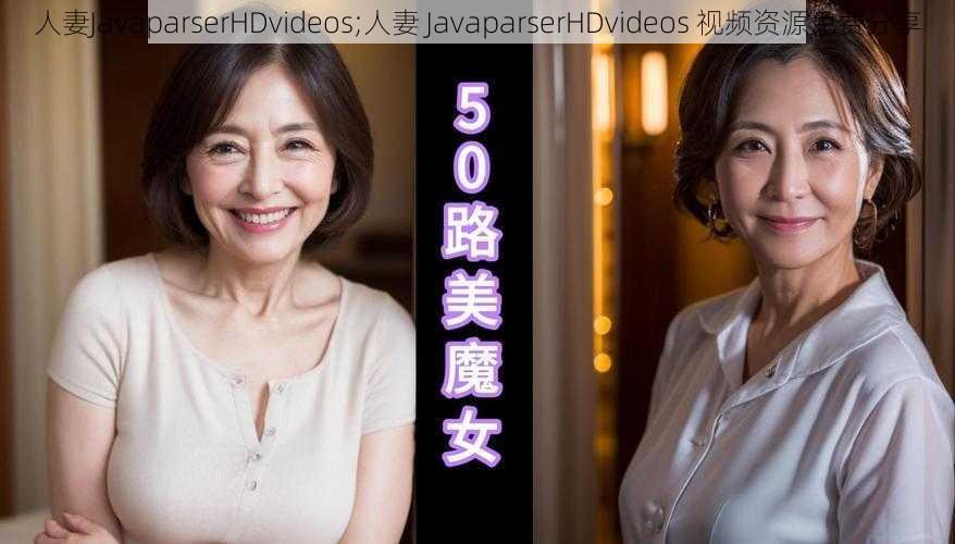 人妻JavaparserHDvideos;人妻 JavaparserHDvideos 视频资源免费分享