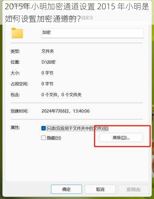 2015年小明加密通道设置 2015 年小明是如何设置加密通道的？