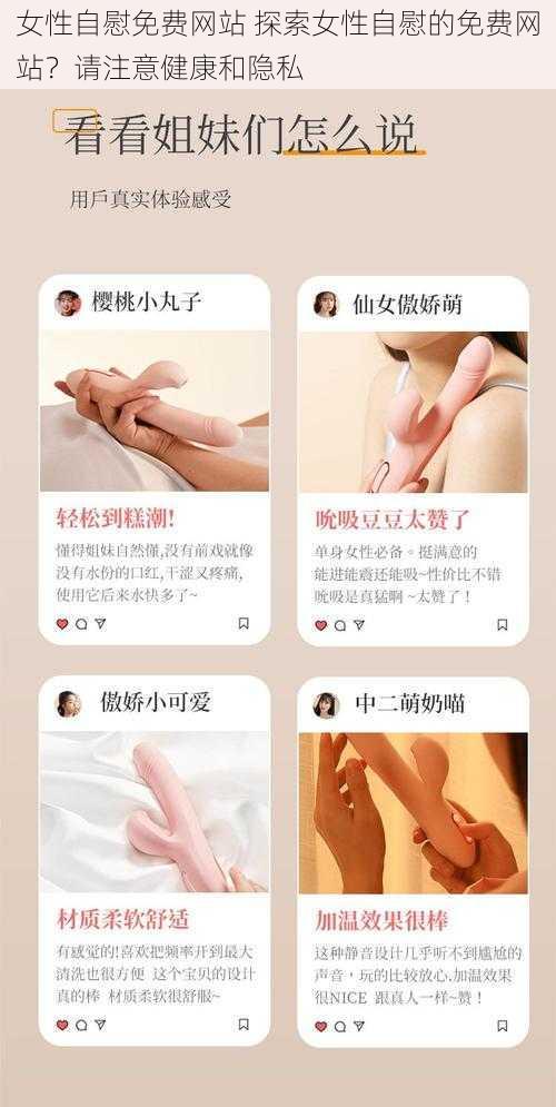 女性自慰免费网站 探索女性自慰的免费网站？请注意健康和隐私