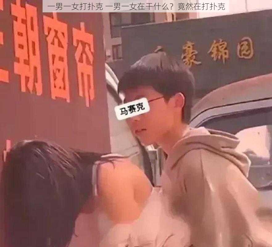 一男一女打扑克 一男一女在干什么？竟然在打扑克