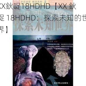 XX鈥哫18HDHD【XX 鈥哫 18HDHD：探索未知的世界】