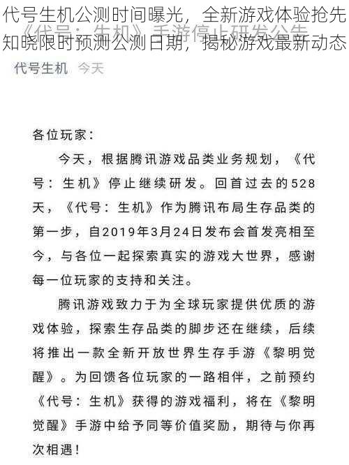 代号生机公测时间曝光，全新游戏体验抢先知晓限时预测公测日期，揭秘游戏最新动态