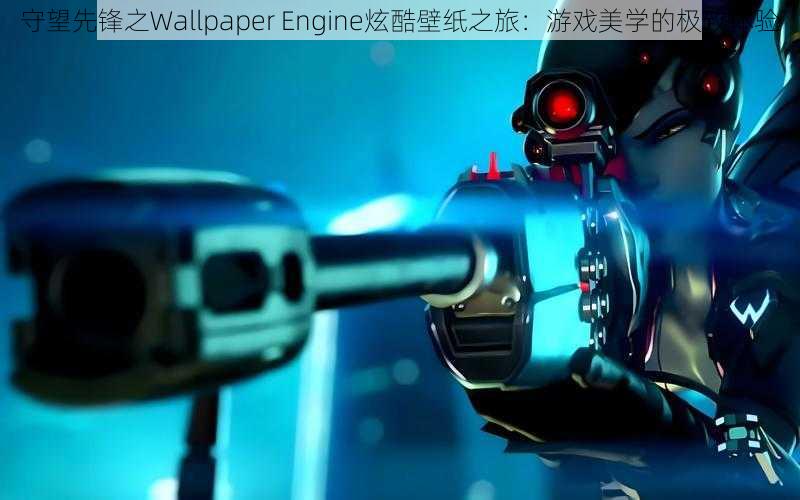 守望先锋之Wallpaper Engine炫酷壁纸之旅：游戏美学的极致体验