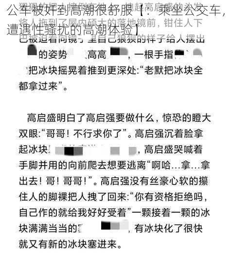 公车被奷到高潮很舒服【：乘坐公交车，遭遇性骚扰的高潮体验】