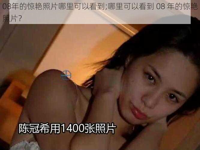 08年的惊艳照片哪里可以看到;哪里可以看到 08 年的惊艳照片？