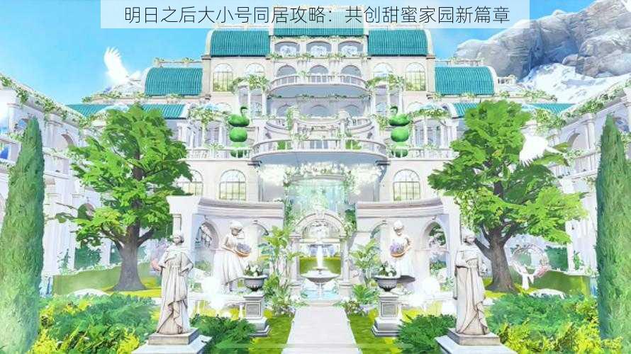 明日之后大小号同居攻略：共创甜蜜家园新篇章