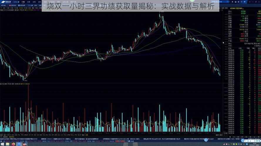 烧双一小时三界功绩获取量揭秘：实战数据与解析