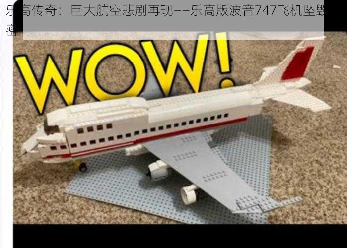 乐高传奇：巨大航空悲剧再现——乐高版波音747飞机坠毁解密