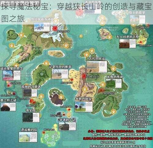 探寻魔法秘宝：穿越狭长山岭的创造与藏宝图之旅