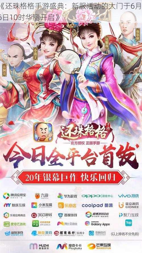 《还珠格格手游盛典：新服活动的大门于6月16日10时华丽开启》