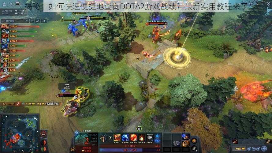 揭秘：如何快速便捷地查询DOTA2游戏战绩？最新实用教程来了