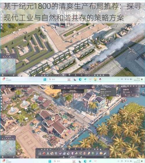 基于纪元1800的清爽生产布局推荐：探寻现代工业与自然和谐共存的策略方案