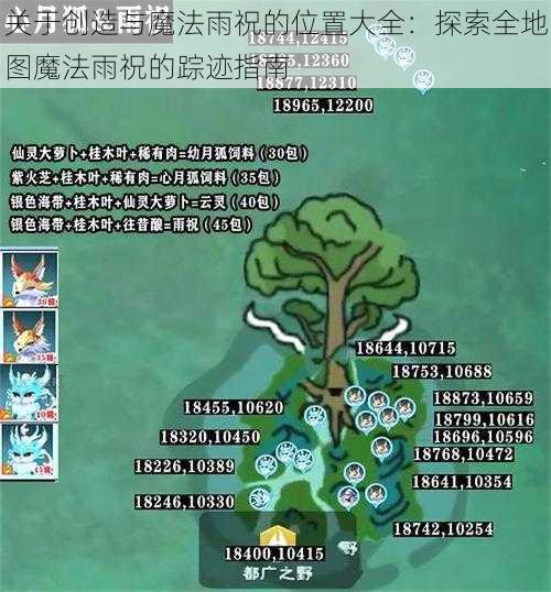 关于创造与魔法雨祝的位置大全：探索全地图魔法雨祝的踪迹指南