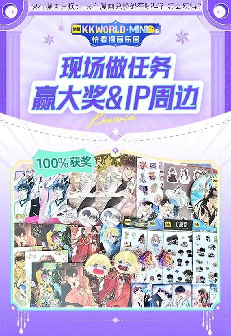 快看漫画兑换码 快看漫画兑换码有哪些？怎么获得？