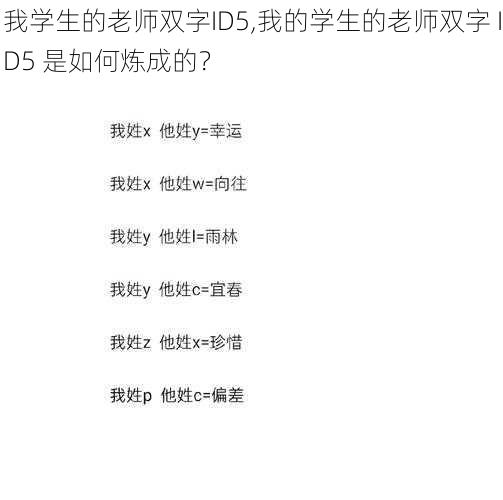 我学生的老师双字ID5,我的学生的老师双字 ID5 是如何炼成的？