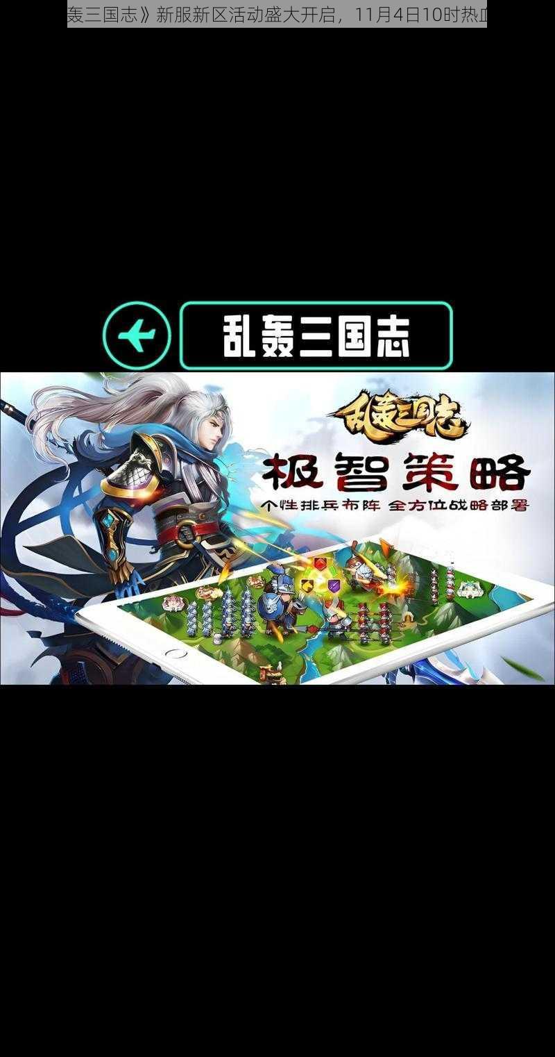 《乱轰三国志》新服新区活动盛大开启，11月4日10时热血启航