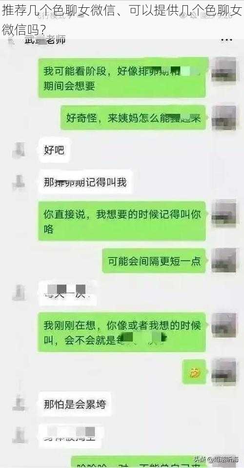 推荐几个色聊女微信、可以提供几个色聊女微信吗？