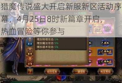 猎魔传说盛大开启新服新区活动序幕，4月25日8时新篇章开启，热血冒险等你参与