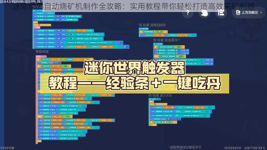 迷你世界自动烧矿机制作全攻略：实用教程带你轻松打造高效采矿利器