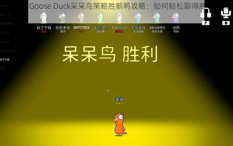 Goose Goose Duck呆呆鸟策略胜鹅鸭攻略：如何轻松取得胜利的智慧之道