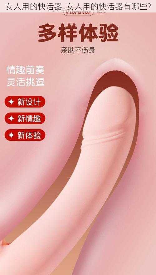 女人用的快活器_女人用的快活器有哪些？